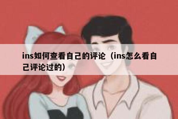ins如何查看自己的评论（ins怎么看自己评论过的） 第1张
