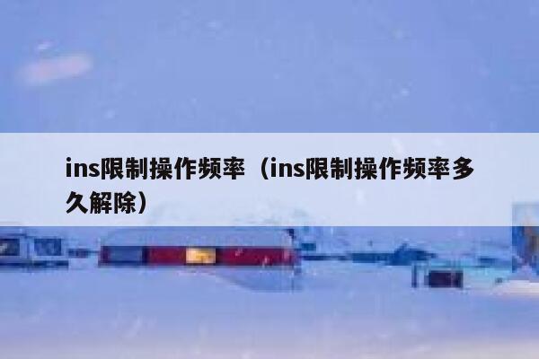 ins限制操作频率（ins限制操作频率多久解除） 第1张