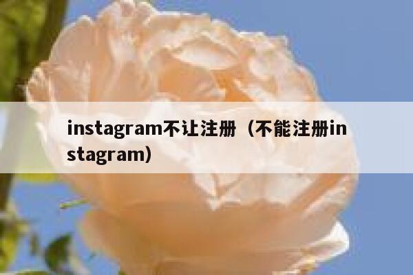 instagram不让注册（不能注册instagram） 第1张