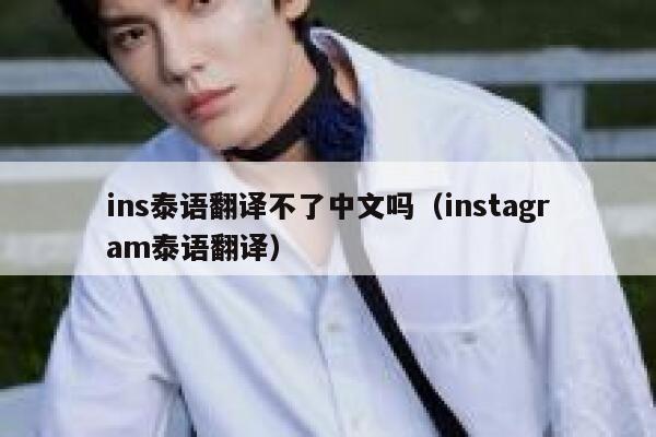 ins泰语翻译不了中文吗（instagram泰语翻译） 第1张