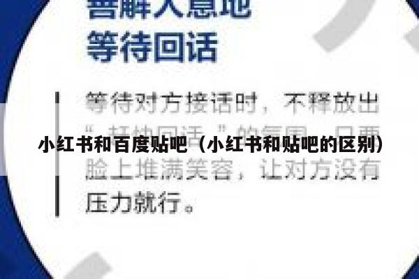 小红书和百度贴吧(小红书和贴吧的区别) 第1张 小红书和百度贴吧(小红书和贴吧的区别) 第1张