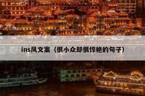 ins风文案(很小众却很惊艳的句子) 第1张 ins风文案(很小众却很惊艳的句子) 第1张