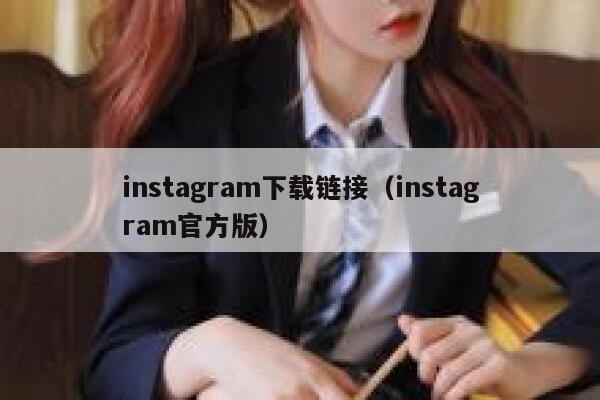 instagram下载链接(instagram官方版) 第1张 instagram下载链接(instagram官方版) 第1张