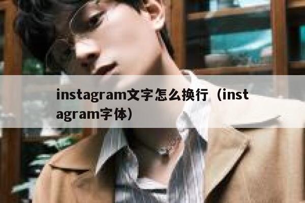 instagram文字怎么换行（instagram字体） 第1张