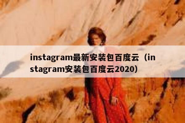 instagram最新安装包百度云（instagram安装包百度云2020） 第1张