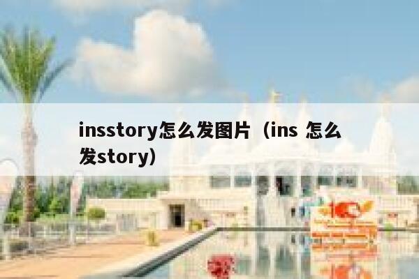 insstory怎么发图片(ins 怎么发story) 第1张 insstory怎么发图片(ins 怎么发story) 第1张