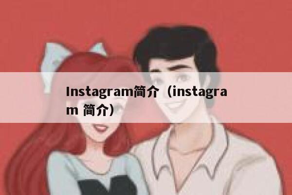 Instagram简介(instagram 简介) 第1张 Instagram简介(instagram 简介) 第1张