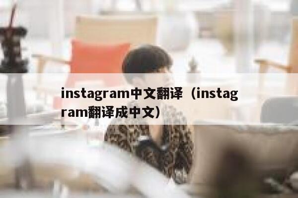 instagram中文翻译(instagram翻译成中文) 第1张 instagram中文翻译(instagram翻译成中文) 第1张