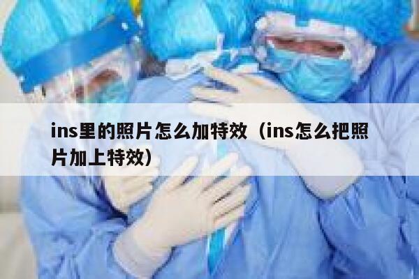ins里的照片怎么加特效（ins怎么把照片加上特效） 第1张