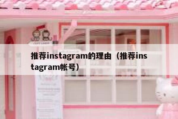 推荐instagram的理由(推荐instagram帐号) 第1张 推荐instagram的理由(推荐instagram帐号) 第1张