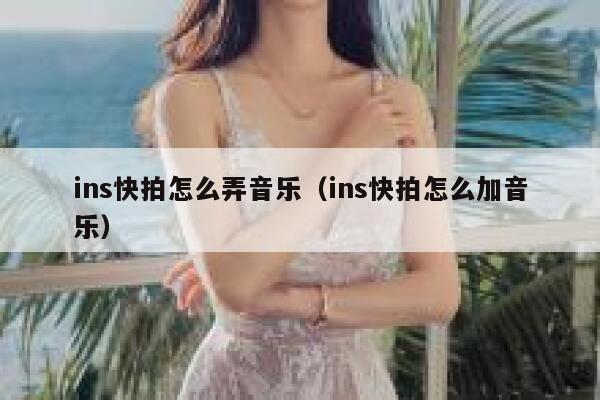 ins快拍怎么弄音乐（ins快拍怎么加音乐） 第1张