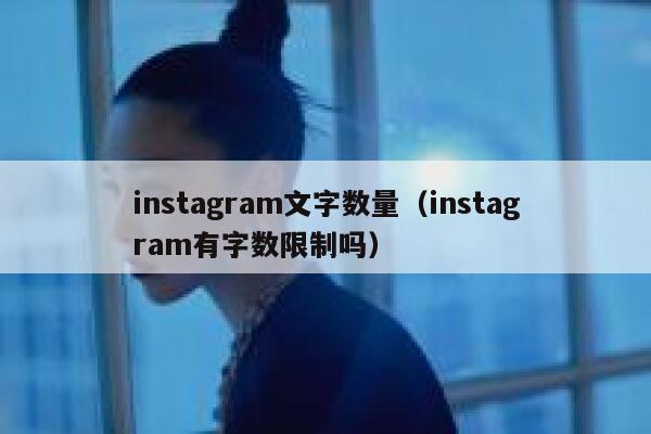 instagram文字数量（instagram有字数限制吗） 第1张