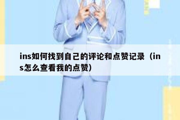 ins如何找到自己的评论和点赞记录（ins怎么查看我的点赞） 第1张