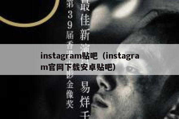instagram贴吧（instagram官网下载安卓贴吧） 第1张