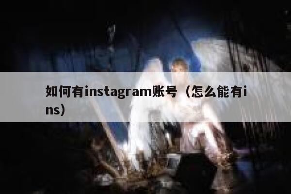 如何有instagram账号（怎么能有ins） 第1张