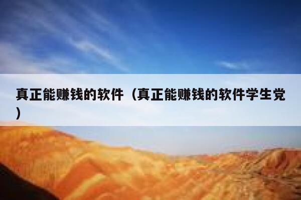 真正能赚钱的软件（真正能赚钱的软件学生党） 第1张