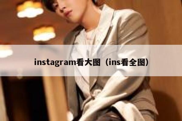 instagram看大图（ins看全图） 第1张