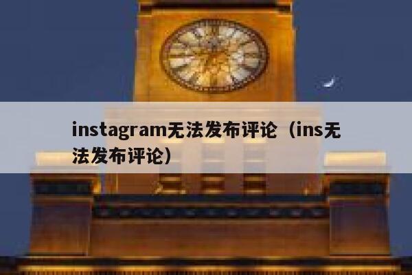 instagram无法发布评论（ins无法发布评论） 第1张