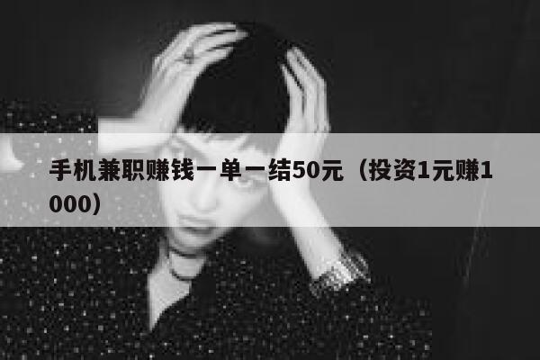 手机兼职赚钱一单一结50元（投资1元赚1000） 第1张