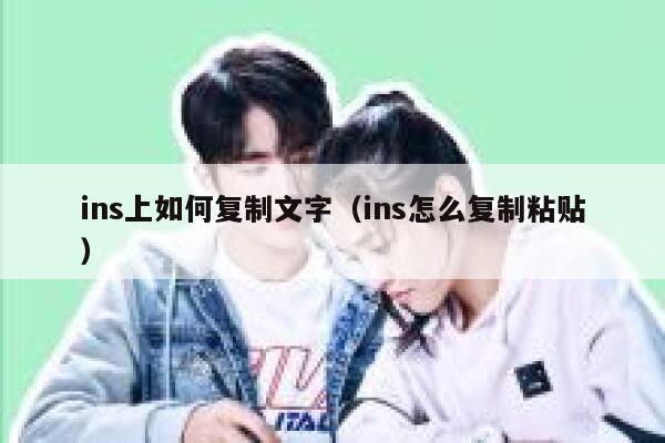 ins上如何复制文字（ins怎么复制粘贴） 第1张