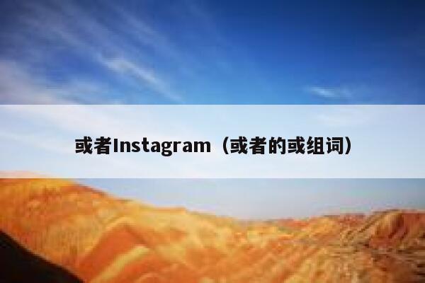或者Instagram（或者的或组词） 第1张