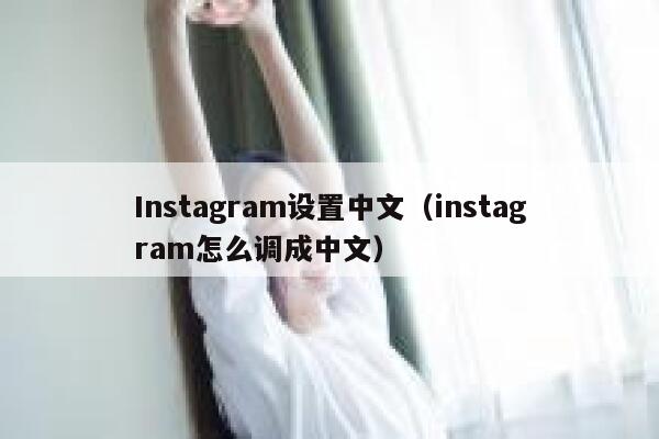 Instagram设置中文(instagram怎么调成中文) 第1张 Instagram设置中文(instagram怎么调成中文) 第1张