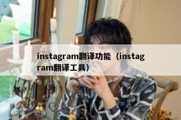 instagram翻译功能（instagram翻译工具） 第1张