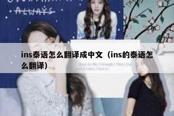 ins泰语怎么翻译成中文(ins的泰语怎么翻译) 第1张 ins泰语怎么翻译成中文(ins的泰语怎么翻译) 第1张