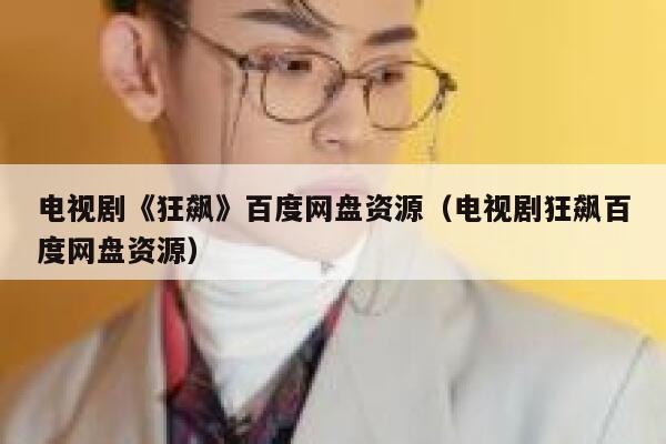 电视剧《狂飙》百度网盘资源（电视剧狂飙百度网盘资源） 第1张