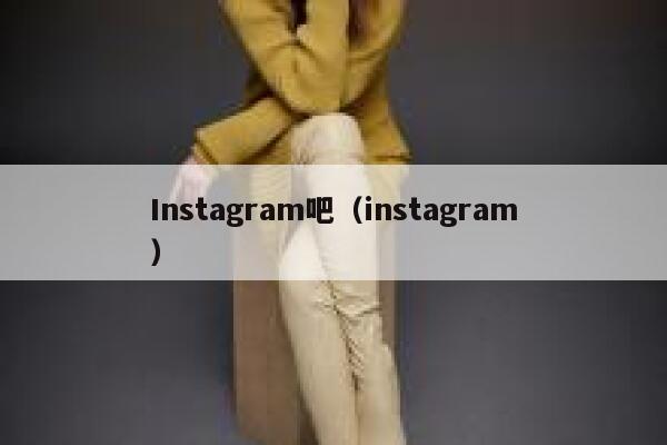Instagram吧(instagram) 第1张 Instagram吧(instagram) 第1张
