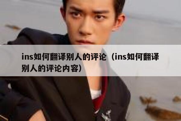 ins如何翻译别人的评论（ins如何翻译别人的评论内容） 第1张
