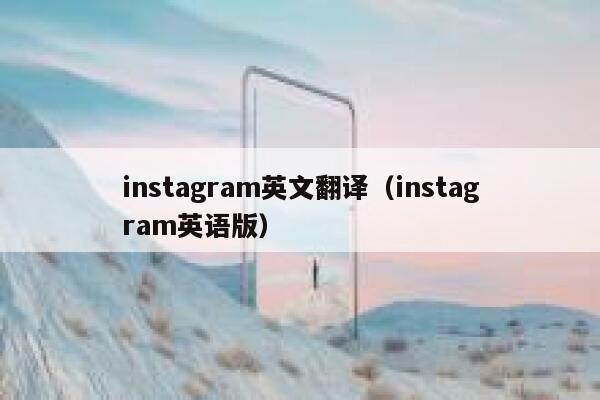 instagram英文翻译（instagram英语版） 第1张