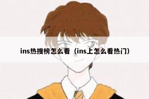 ins热搜榜怎么看(ins上怎么看热门) 第1张 ins热搜榜怎么看(ins上怎么看热门) 第1张