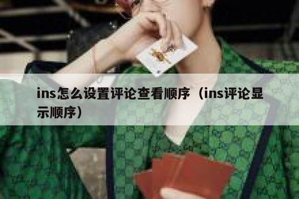 ins怎么设置评论查看顺序（ins评论显示顺序） 第1张