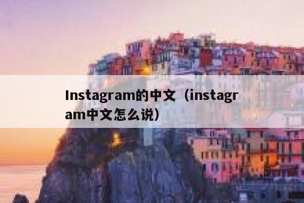 Instagram的中文(instagram中文怎么说) 第1张 Instagram的中文(instagram中文怎么说) 第1张