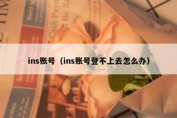 ins账号(ins账号登不上去怎么办) 第1张 ins账号(ins账号登不上去怎么办) 第1张