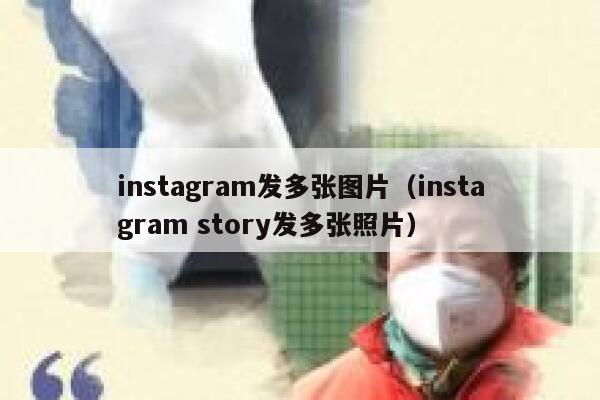 instagram发多张图片（instagram story发多张照片） 第1张