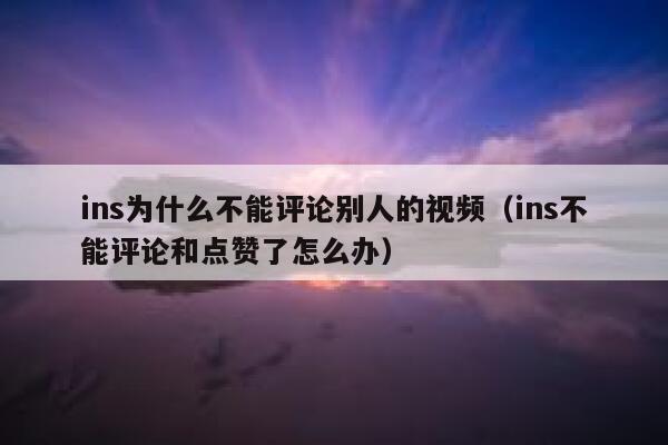 ins为什么不能评论别人的视频（ins不能评论和点赞了怎么办） 第1张