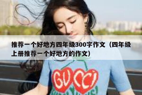 推荐一个好地方四年级300字作文（四年级上册推荐一个好地方的作文） 第1张