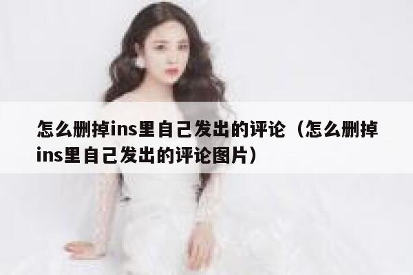 怎么删掉ins里自己发出的评论（怎么删掉ins里自己发出的评论图片） 第1张