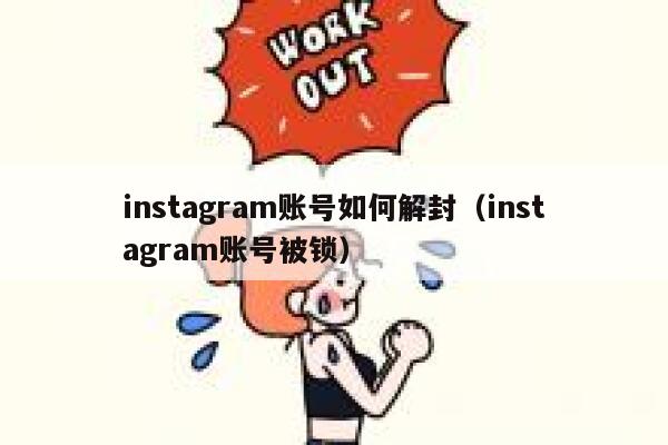 instagram账号如何解封（instagram账号被锁） 第1张