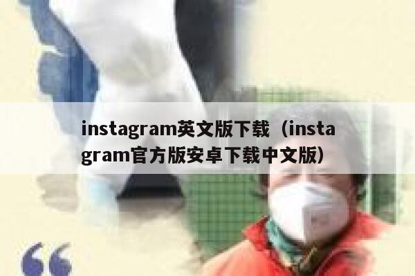instagram英文版下载（instagram官方版安卓下载中文版） 第1张