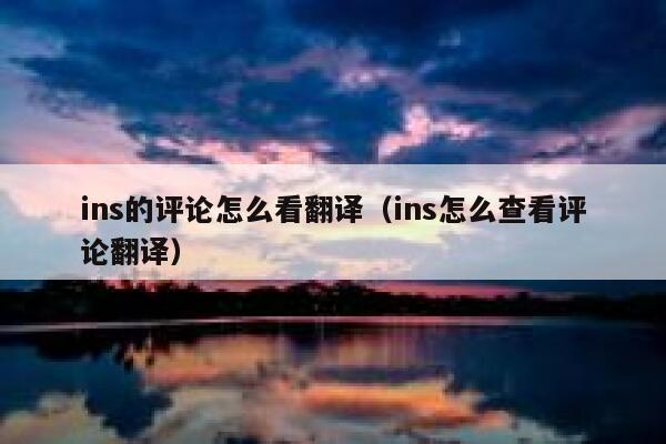 ins的评论怎么看翻译（ins怎么查看评论翻译） 第1张