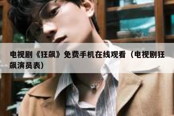 电视剧《狂飙》免费手机在线观看（电视剧狂飙演员表） 第1张