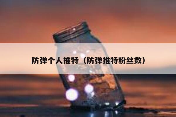 防弹个人推特（防弹推特粉丝数） 第1张