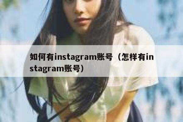 如何有instagram账号（怎样有instagram账号） 第1张