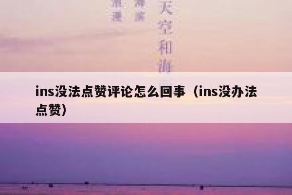 ins没法点赞评论怎么回事（ins没办法点赞） 第1张