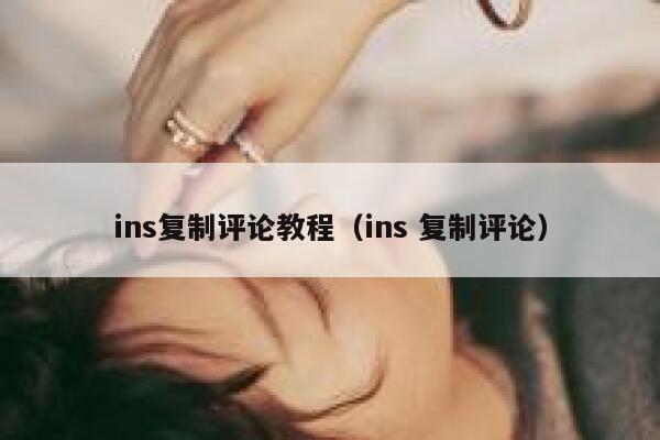 ins复制评论教程（ins 复制评论） 第1张