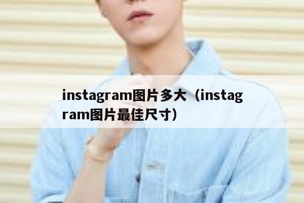 instagram图片多大(instagram图片最佳尺寸) 第1张 instagram图片多大(instagram图片最佳尺寸) 第1张