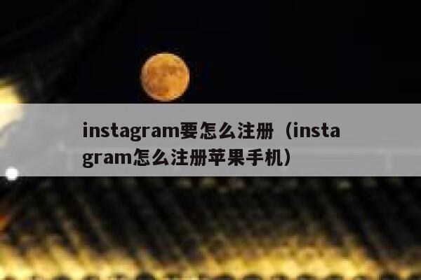 instagram要怎么注册（instagram怎么注册苹果手机） 第1张